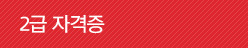 2급 자격증