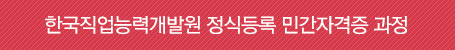 한국직업능력개발원 정식등록 민간자격증 과정