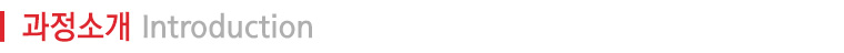 과정소개