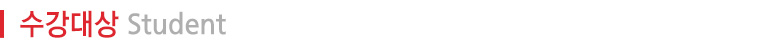 수강대상