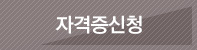 자격증신청
