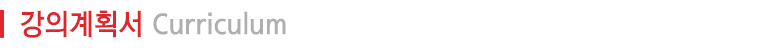 강의계획서