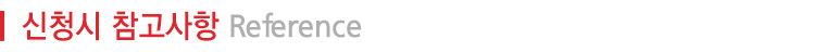 신청시 참고사항