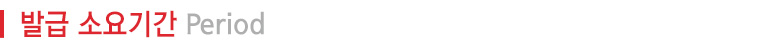 발급소요기간
