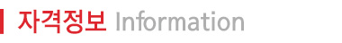 자격정보