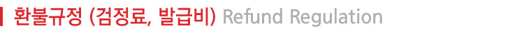 환불규정(검정료, 발급비)