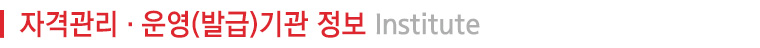 자격관리 운영발급기관정보