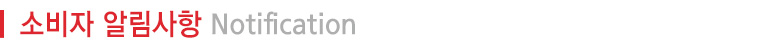 소비자 알림사항