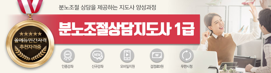 분노조절상담지도사1급