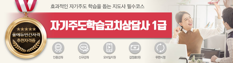 자기주도학습코치상담사1급