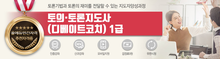 토의·토론지도사(디베이트코치)1급