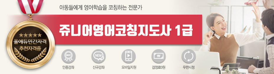쥬니어영어코칭지도사1급
