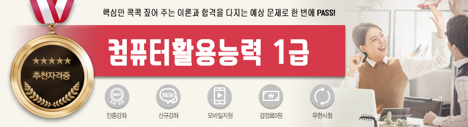 컴퓨터활용능력 1급