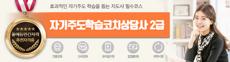 자기주도학습코치상담사2급