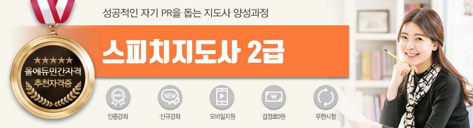 스피치지도사2급