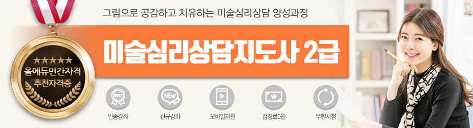 미술심리상담지도사2급