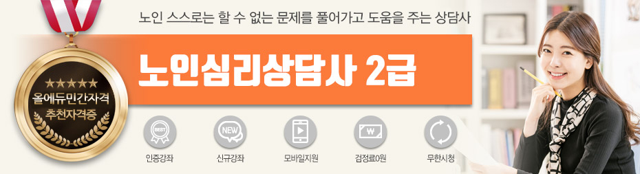 노인심리상담사2급