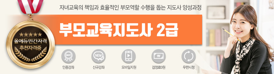 부모교육지도사2급