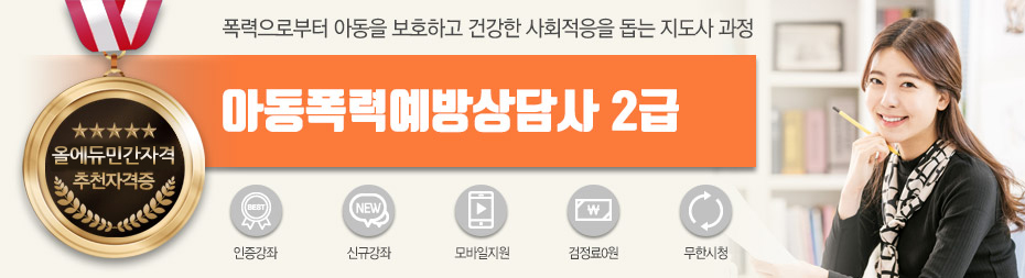 아동폭력예방상담사2급