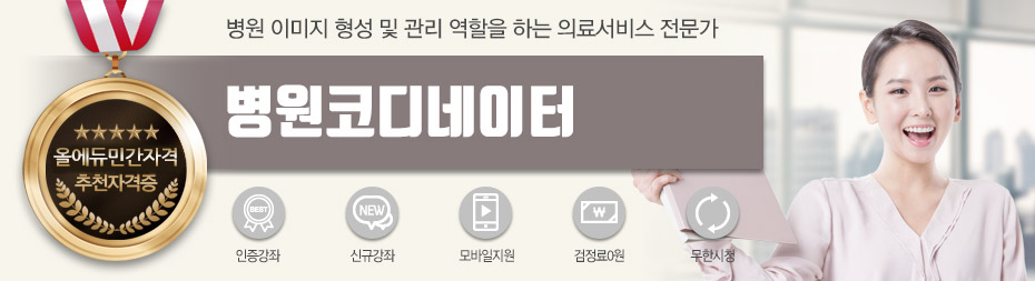 병원코디네이터 단일과정
