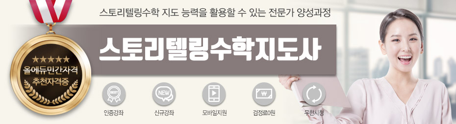 스토리텔링수학지도사 단일과정