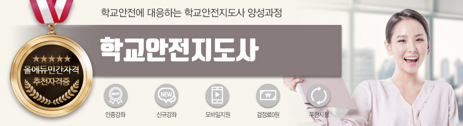 학교안전지도사 단일과정