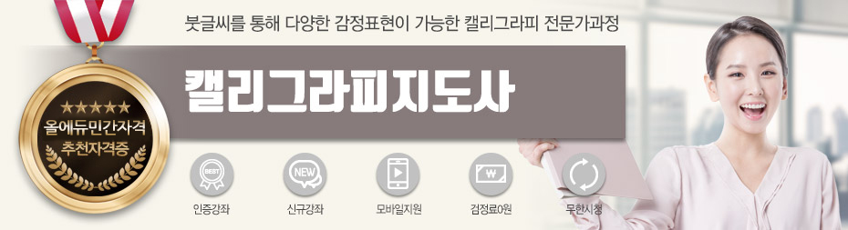 캘리그라피지도사 단일과정