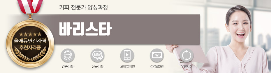 바리스타 단일과정