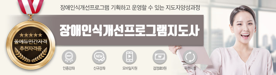 장애인식개선프로그램지도사 단일과정