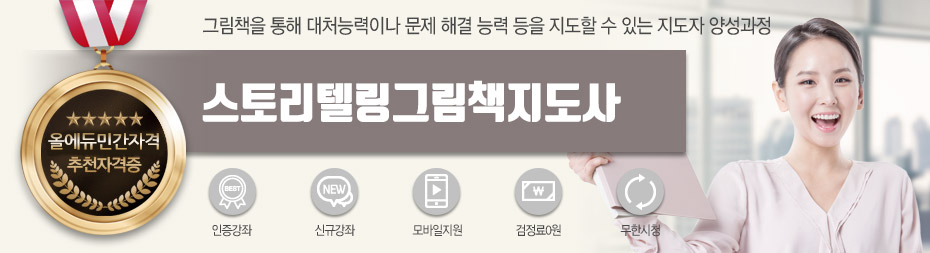 스토리텔링그림책지도사 단일과정