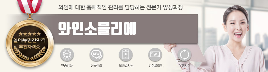 와인소믈리에 단일과정