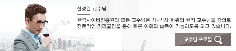 와인소믈리에 단일과정 전성완 교수님 프로필