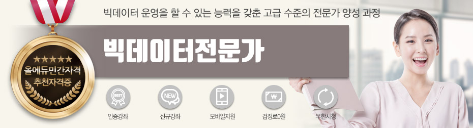 빅데이터전문가 단일과정