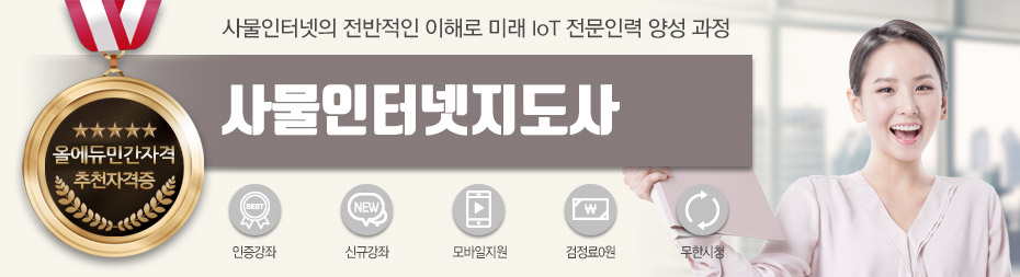 사물인터넷지도사 단일과정