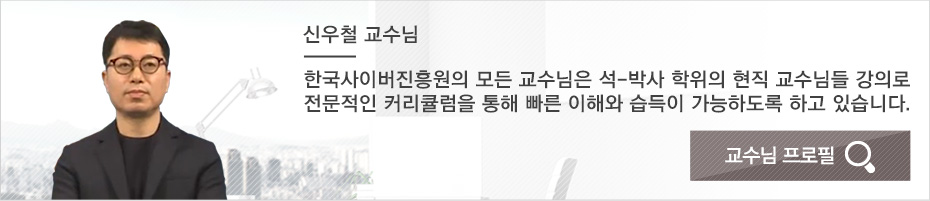 사물인터넷지도사 단일과정 신우철 교수님 프로필