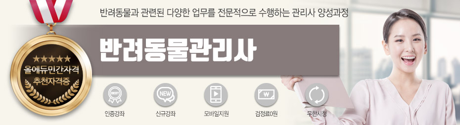 반려동물관리사단일과정