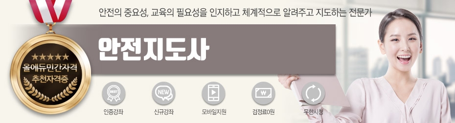 안전지도사 단일과정