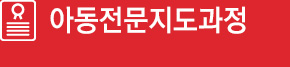 아동전문지도과정