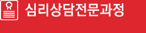 심리상담전문과정