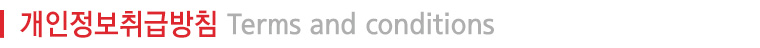 개인정보취급방침