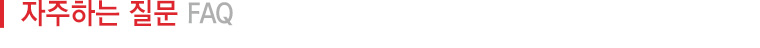 자주하는질문
